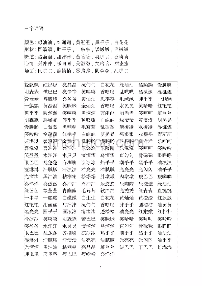 三字词语大全 - 360文库