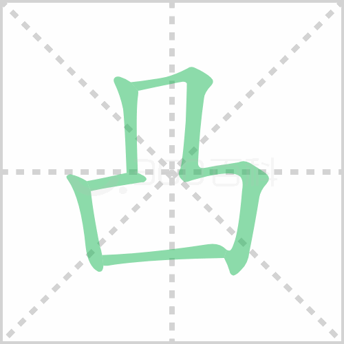 凸的解释|读音|部首|组词