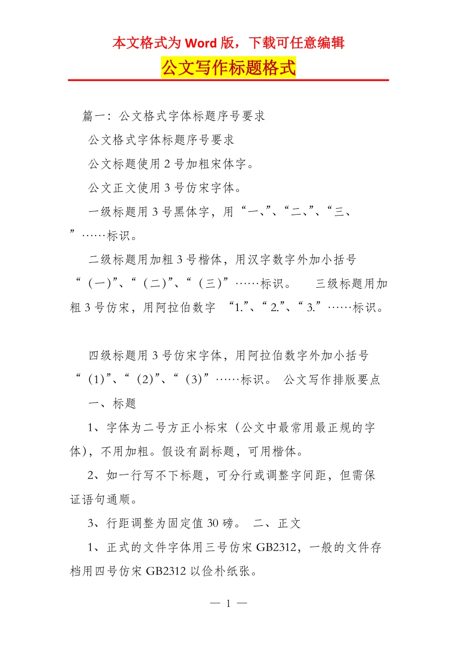 公文写作标题格式 - 360文库