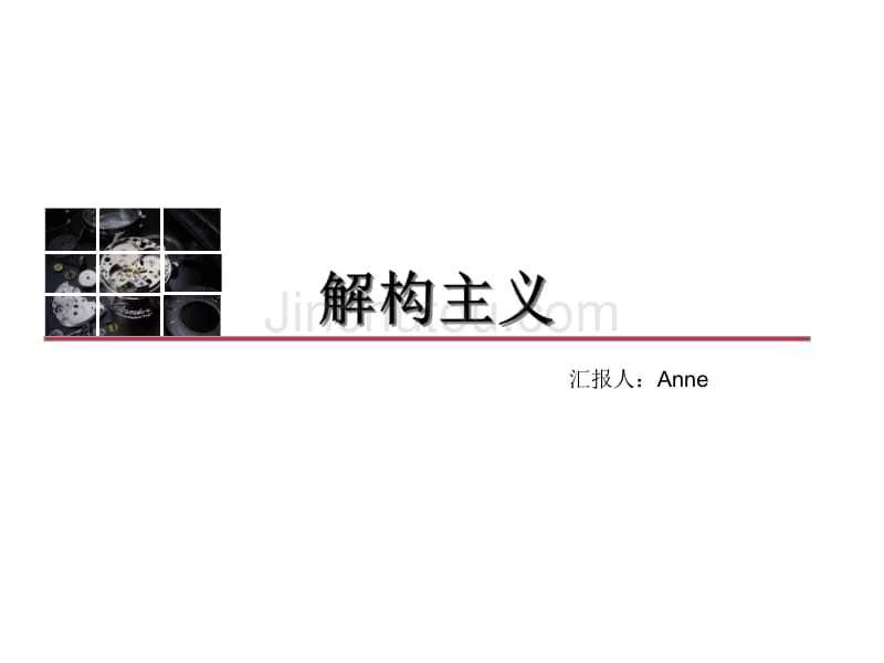 解构主义-代表人物及其作品 - 360文库