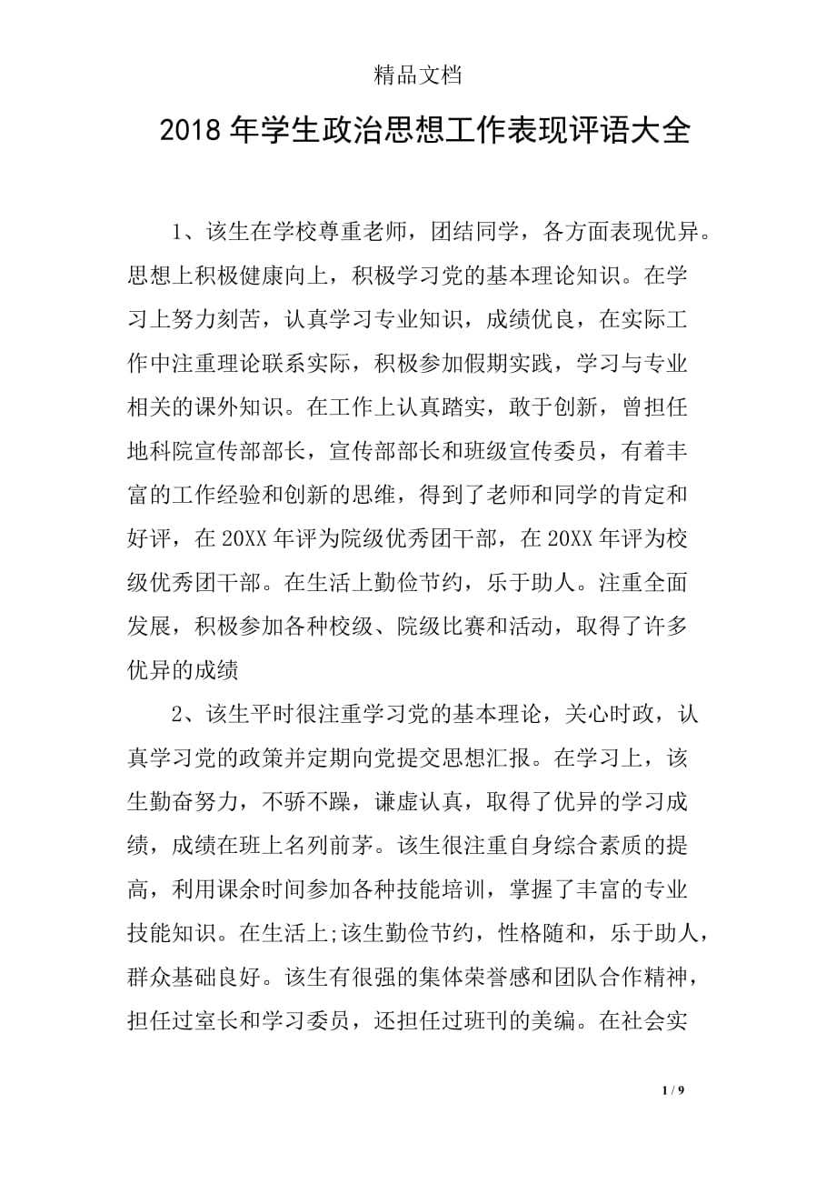 2018年学生政治思想工作表现评语大全 - 360文库