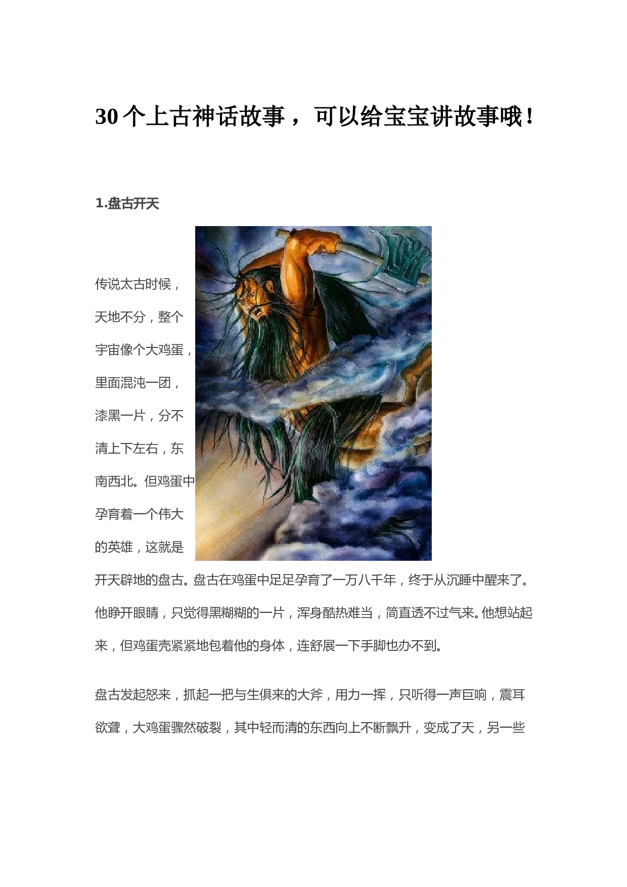30个上古神话故事 - 360文库