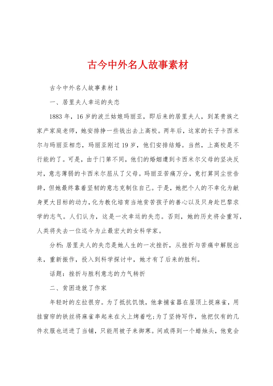 古今中外名人故事素材 - 360文库