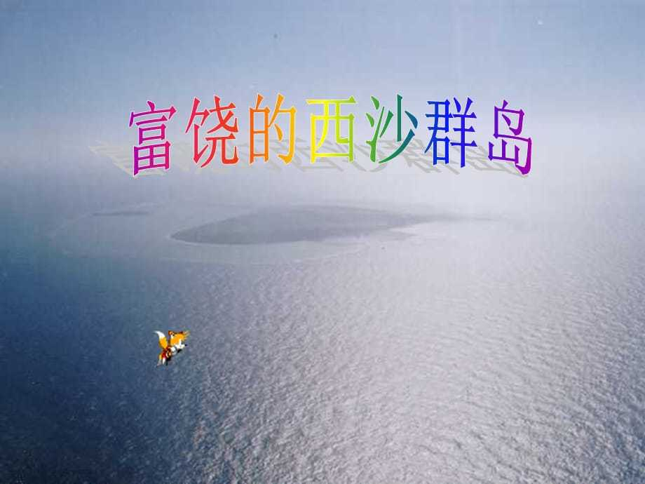 富饶的西沙群岛PPT课件__ - 360文库