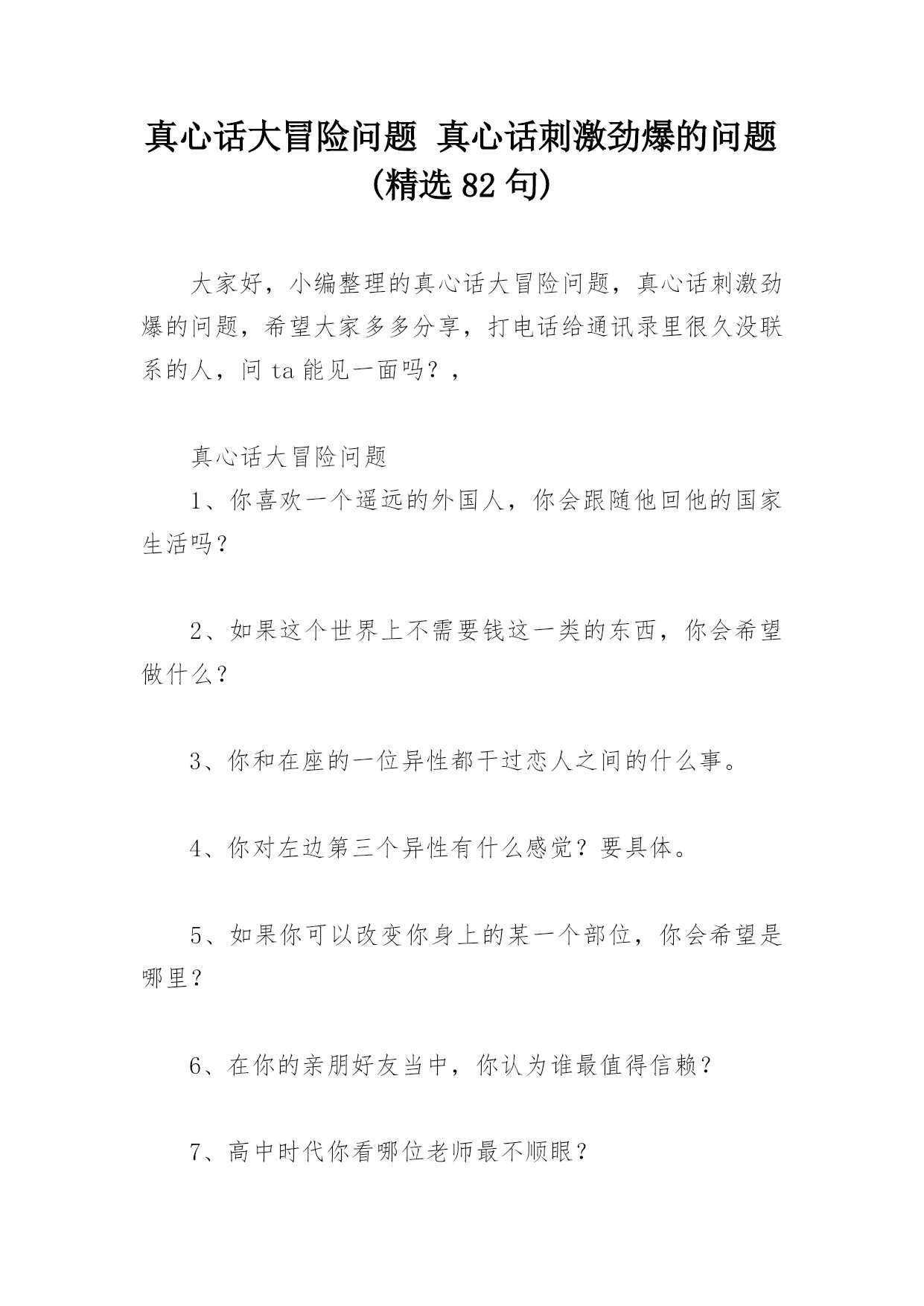 真心话大冒险问题 真心话刺激劲爆的问题(精选82句)