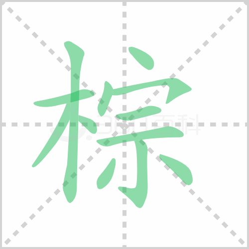 棕的解释|读音|部首|组词