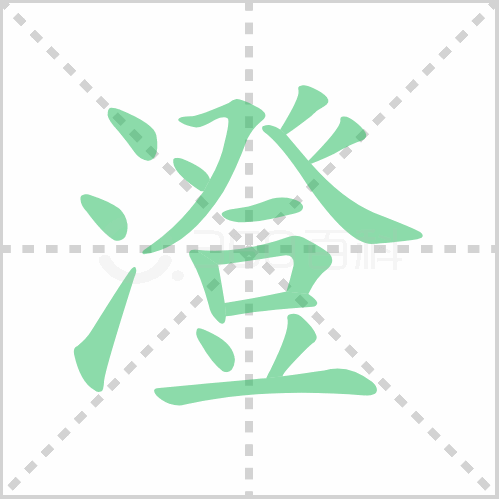 澄的解释|读音|部首|组词