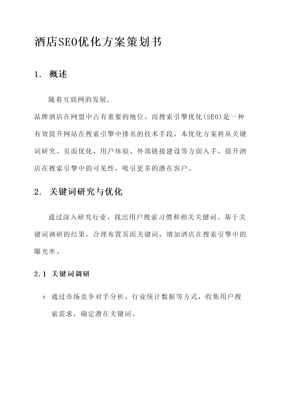 酒店seo优化方案策划书