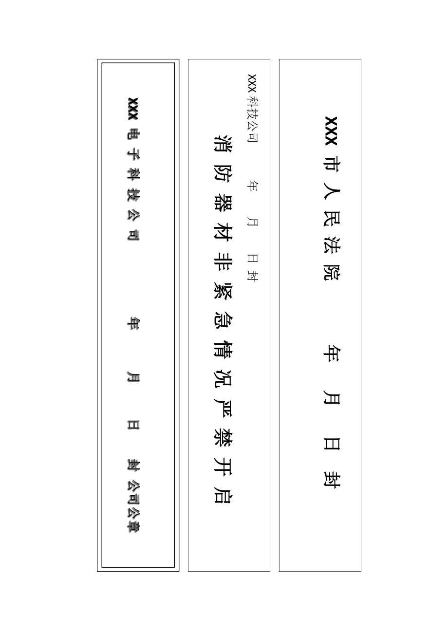 公司封条通用WORD模板 - 360文库
