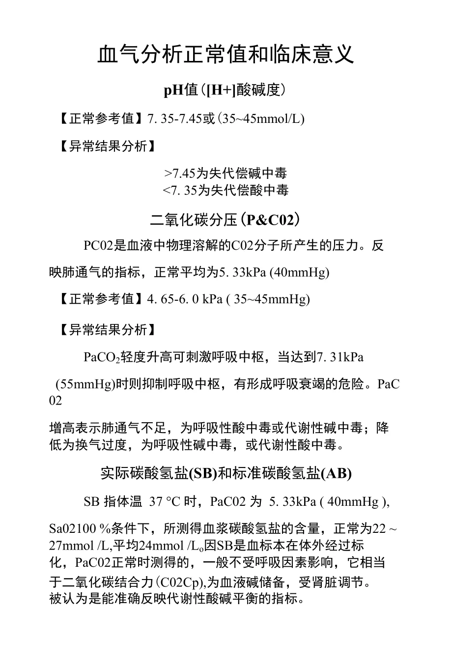 【精品】血气分析正常值和临床意义 - 360文库