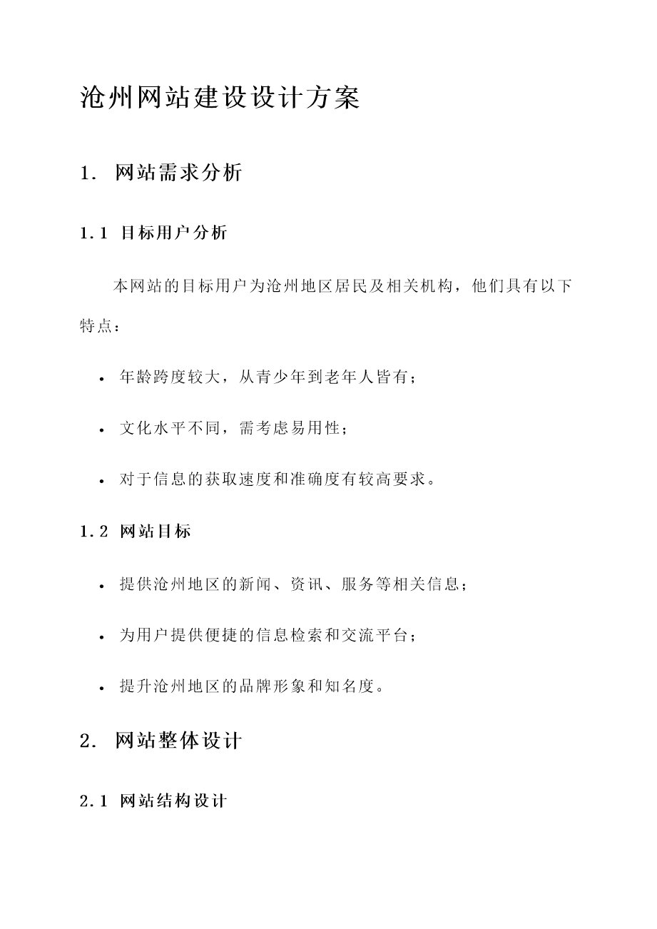 沧州网站建设设计方案