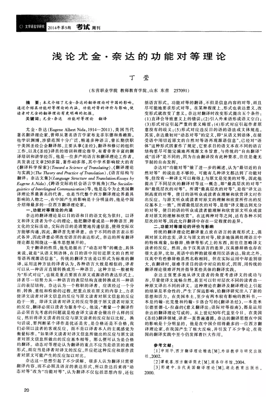 浅论尤金·奈达的功能对等理论 (论文) - 360文库