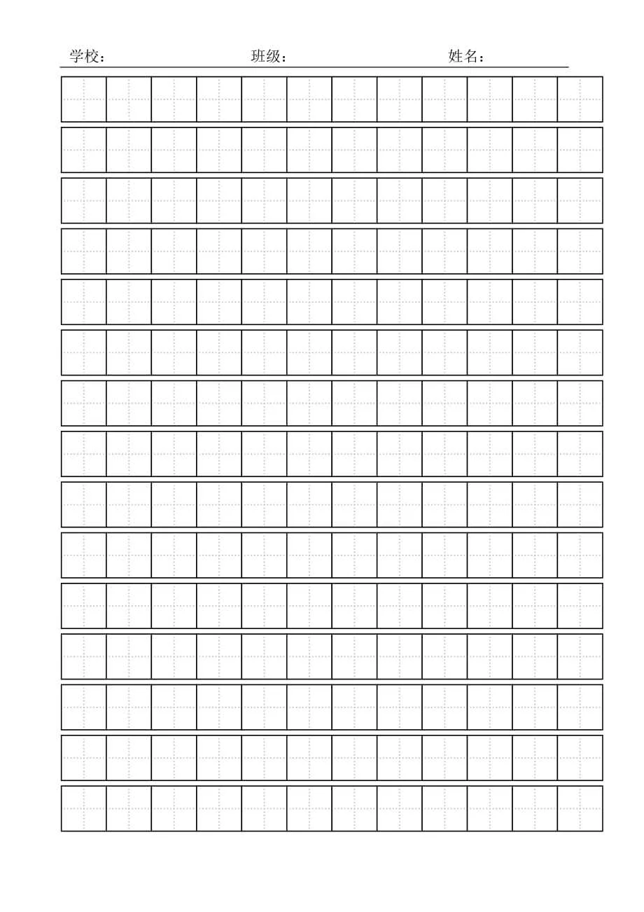 标准田字格模板A4直接打印. - 360文库