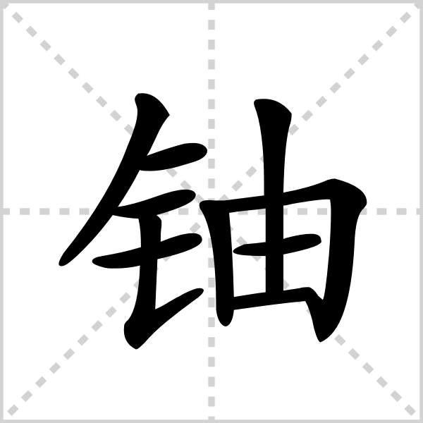 铀的解释|读音|部首|组词