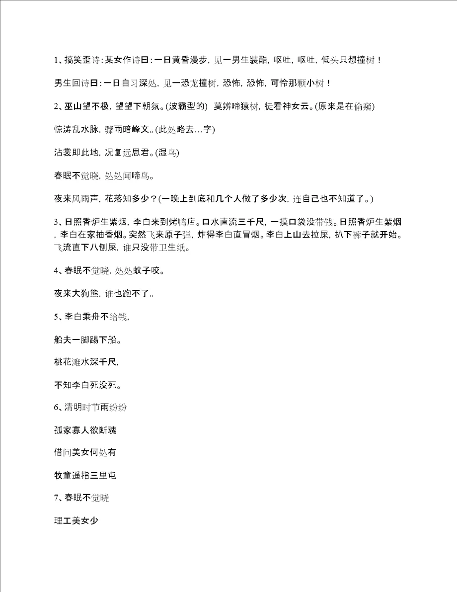 10分幽默:搞笑古诗整理改编300首笑死不偿命 - 360文库