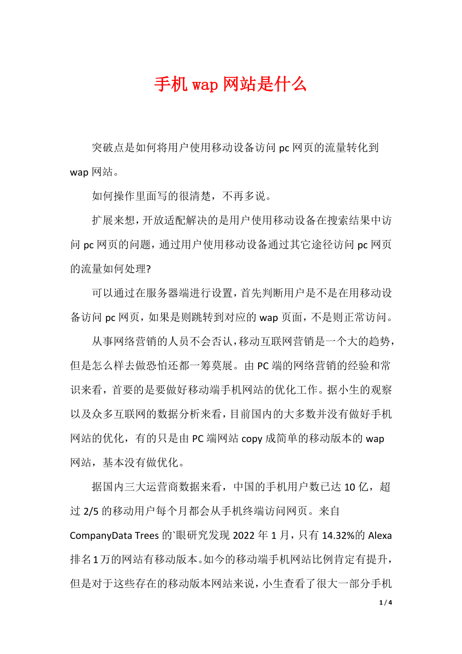 (最新)手机wap网站是什么
