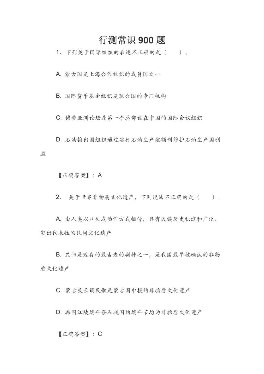 行测常识900题与答案 - 360文库