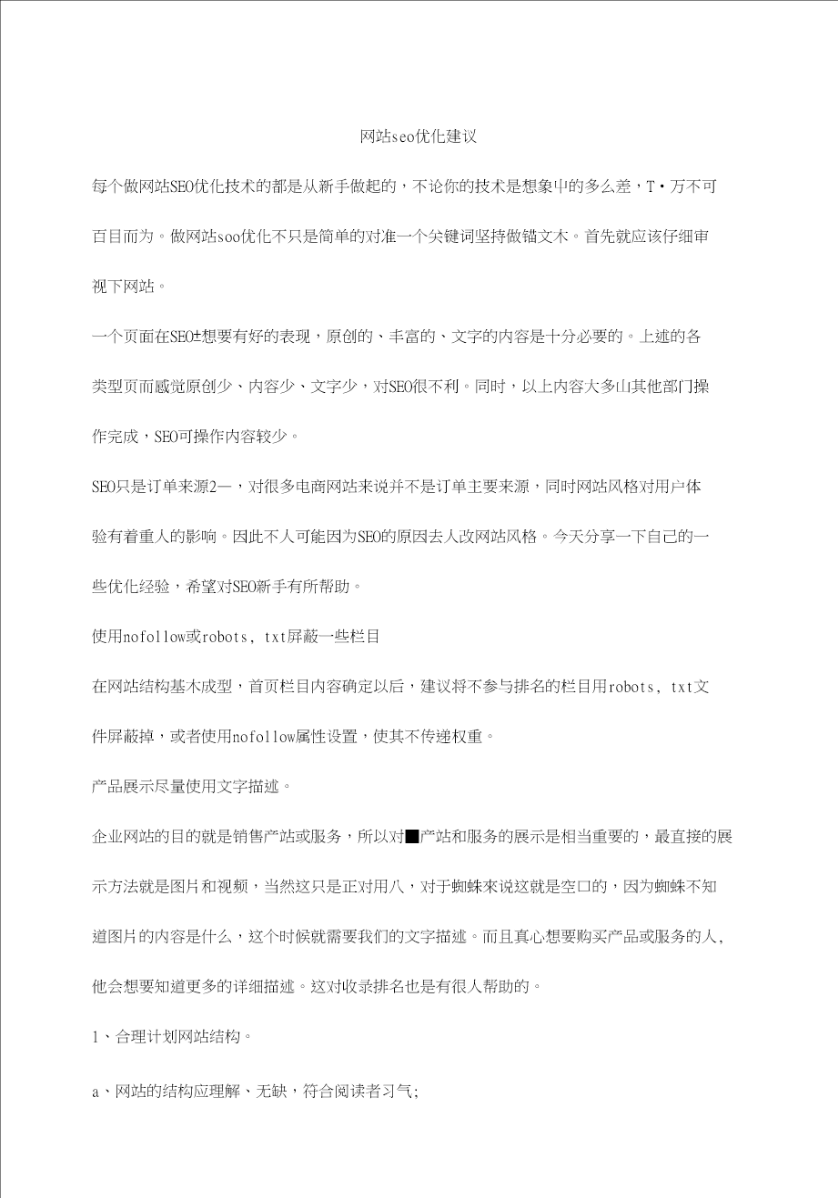 网站seo优化建议
