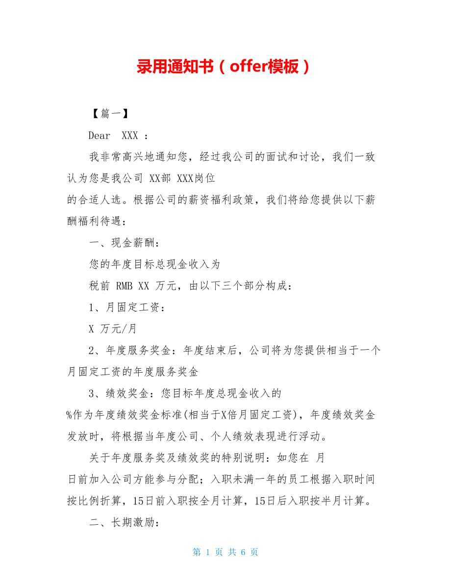 录用通知书offer模板 360文库 