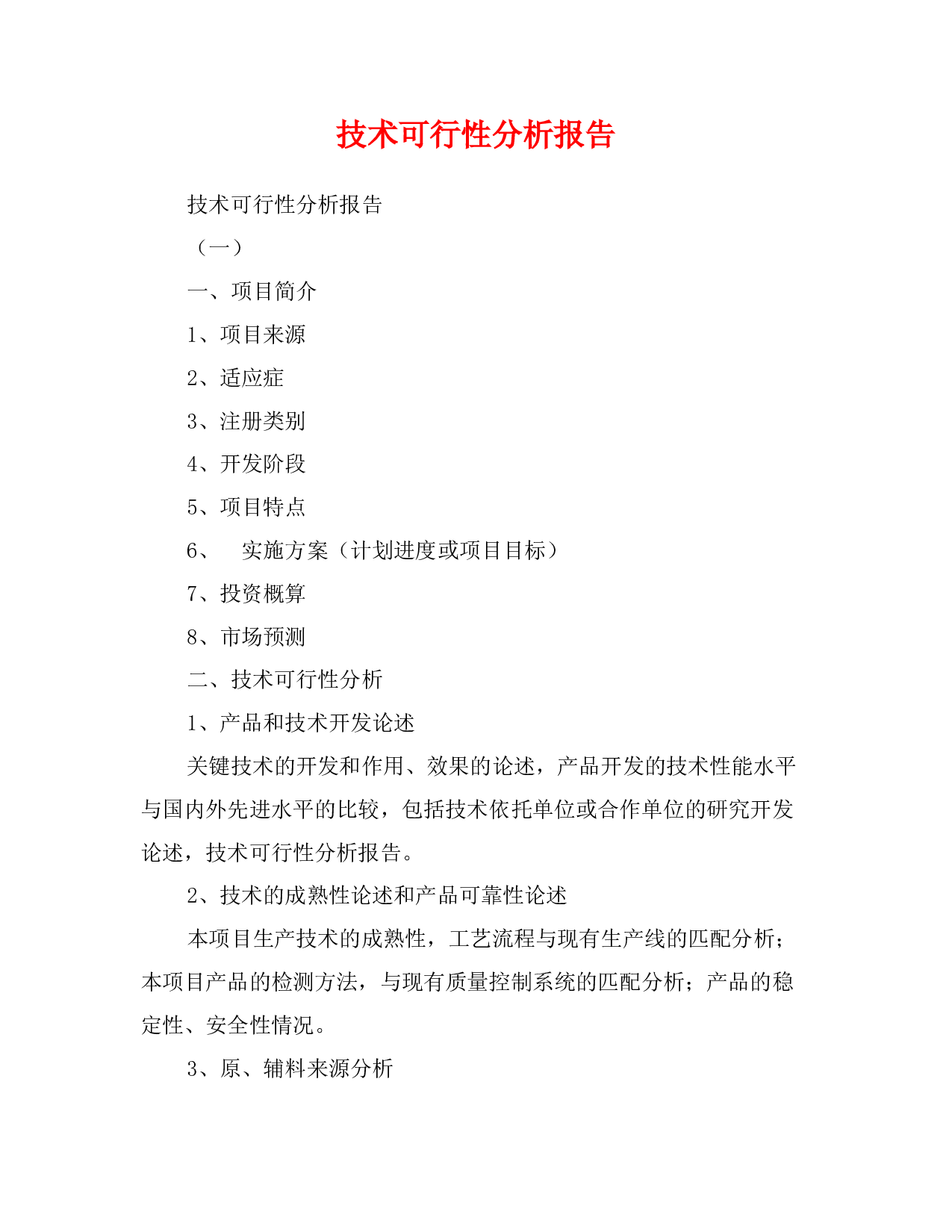 技术可行性分析报告 - 360文库