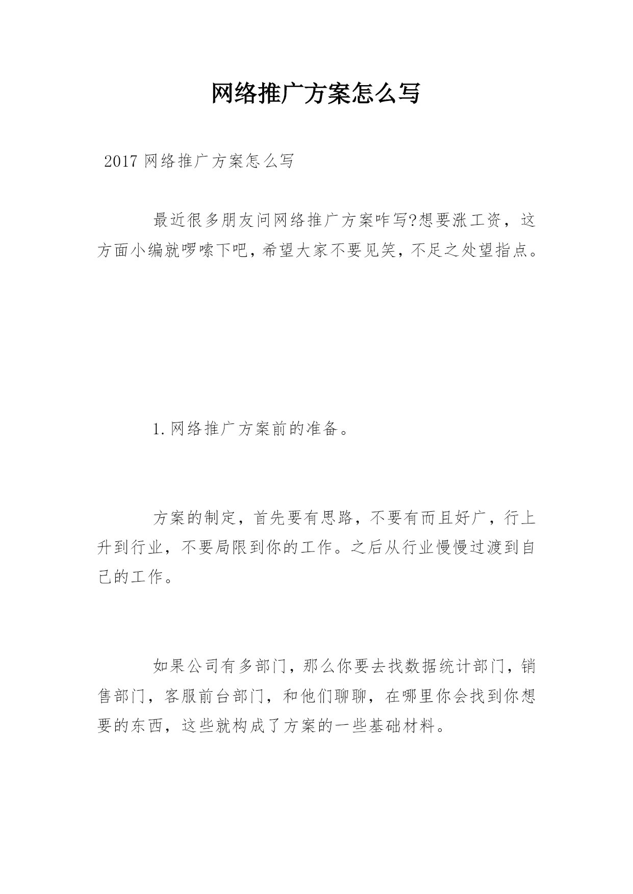 网络推广方案怎么写