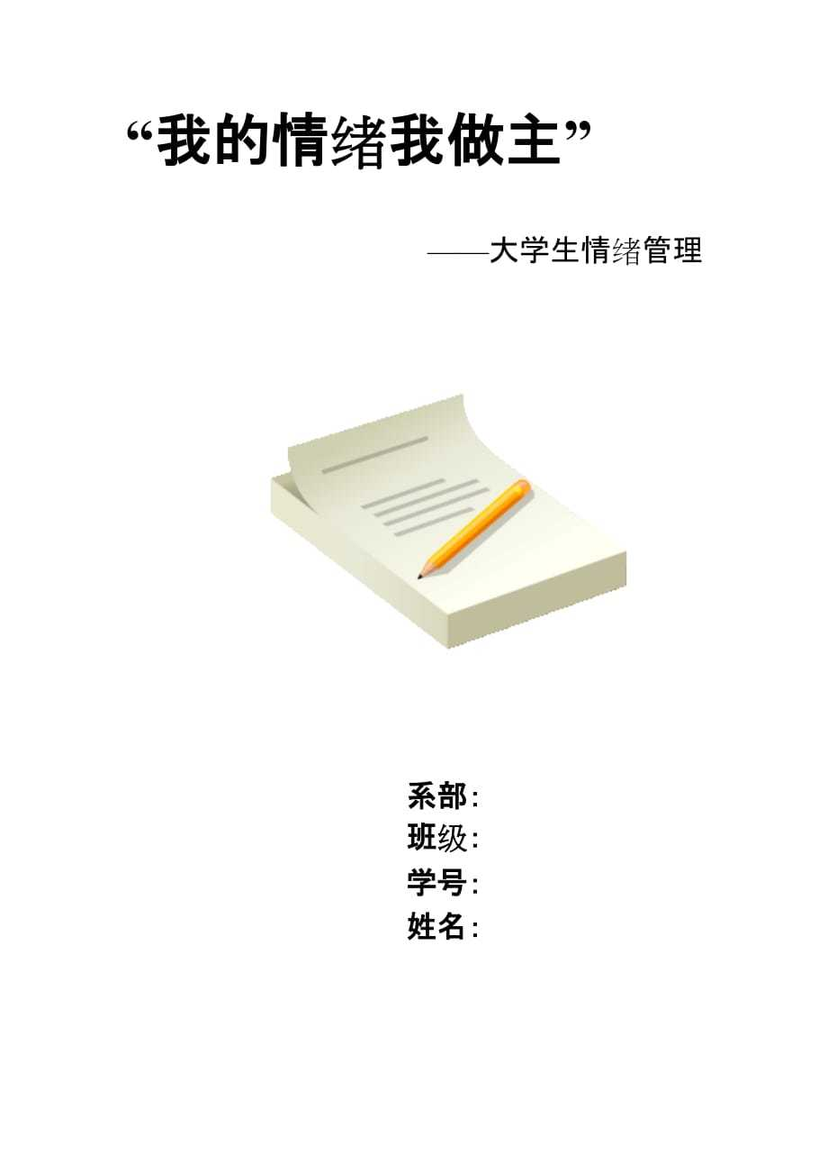 我的情绪我做主.doc - 360文库