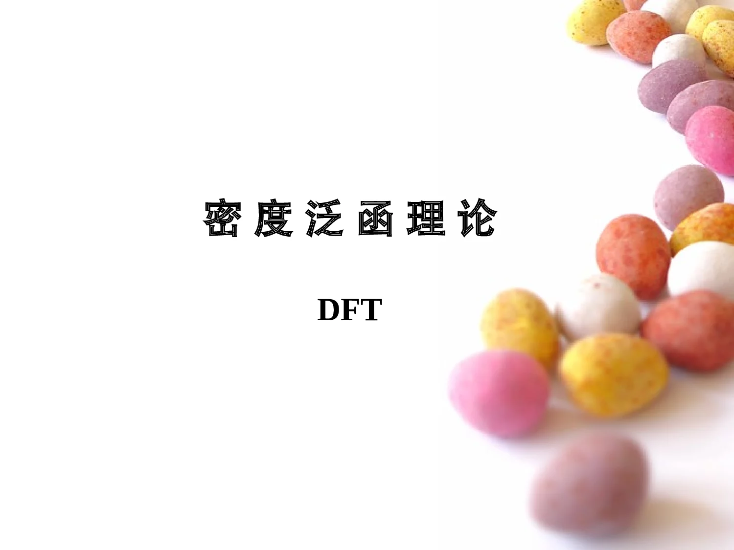 密度泛函理论(DFT) - 360文库
