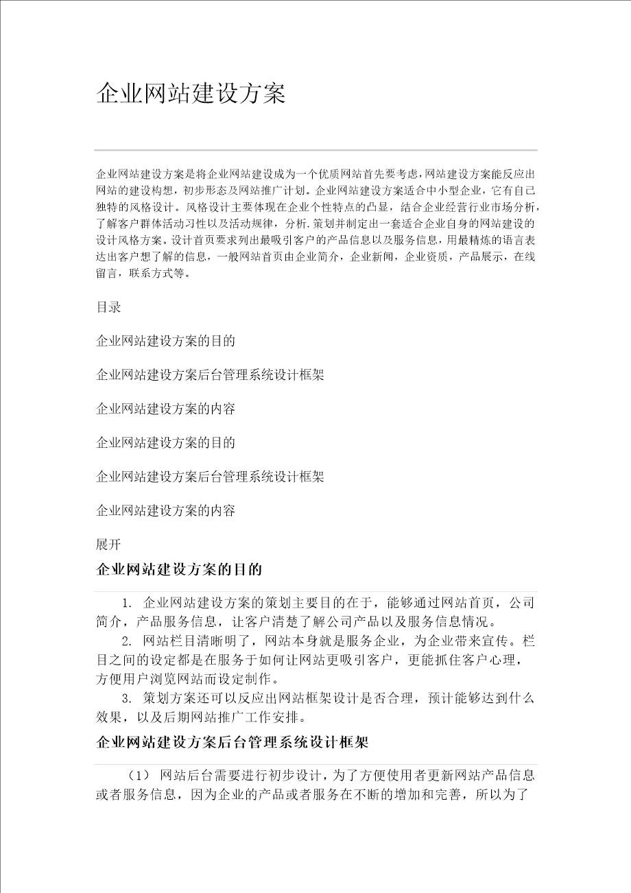 企业的网站建设方案共4页