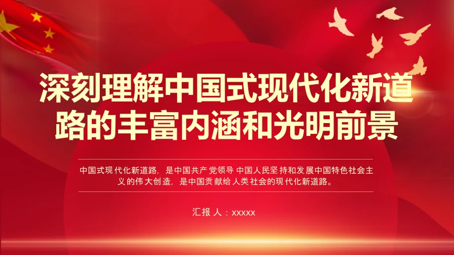 党课课件:深刻理解中国式现代化新道路的丰富内涵和光明前景 - 360文库