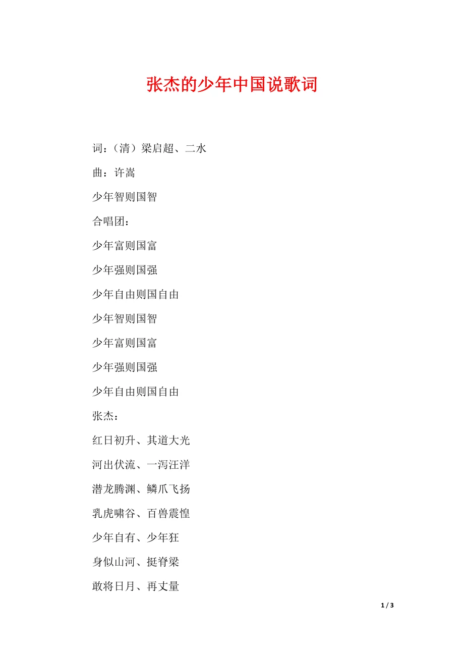 张杰的少年中国说歌词 - 360文库