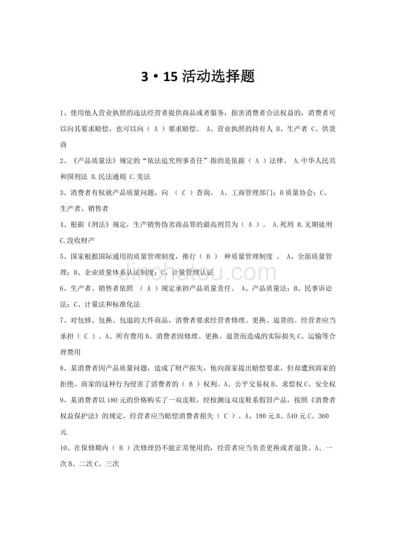 生活常识问答题 - 360文库