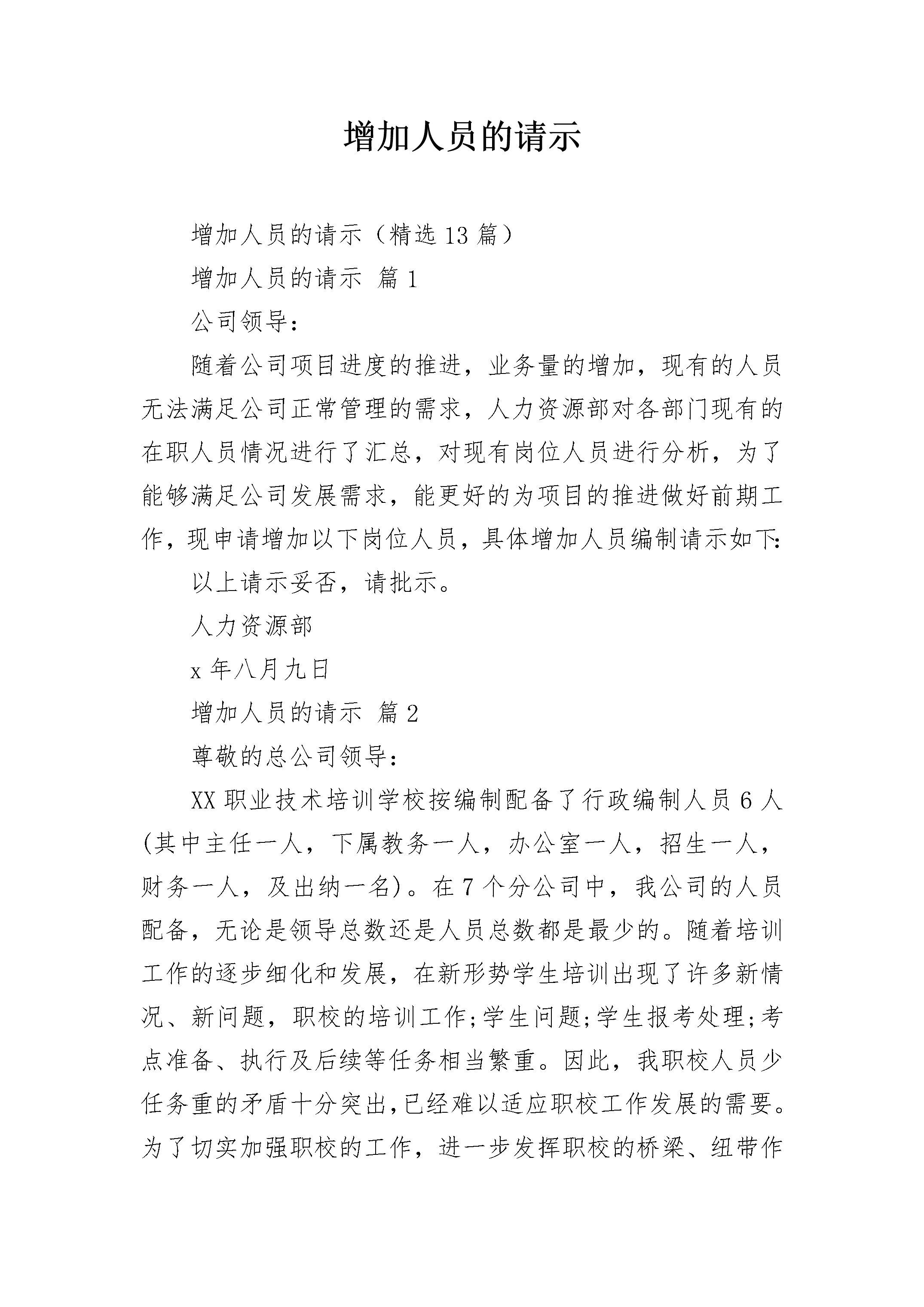 增加人员的请示