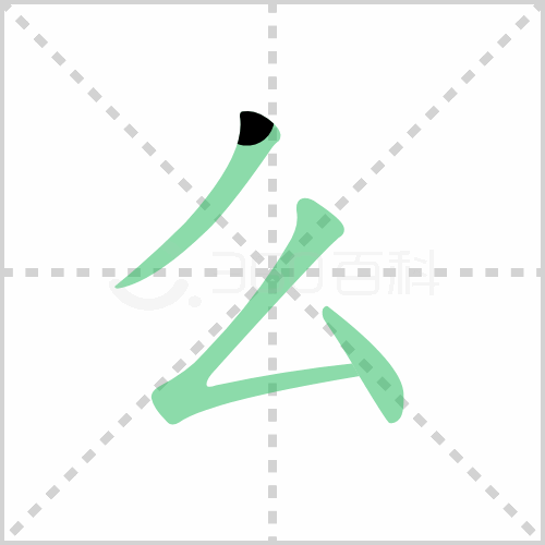 么的解释|读音|部首|组词