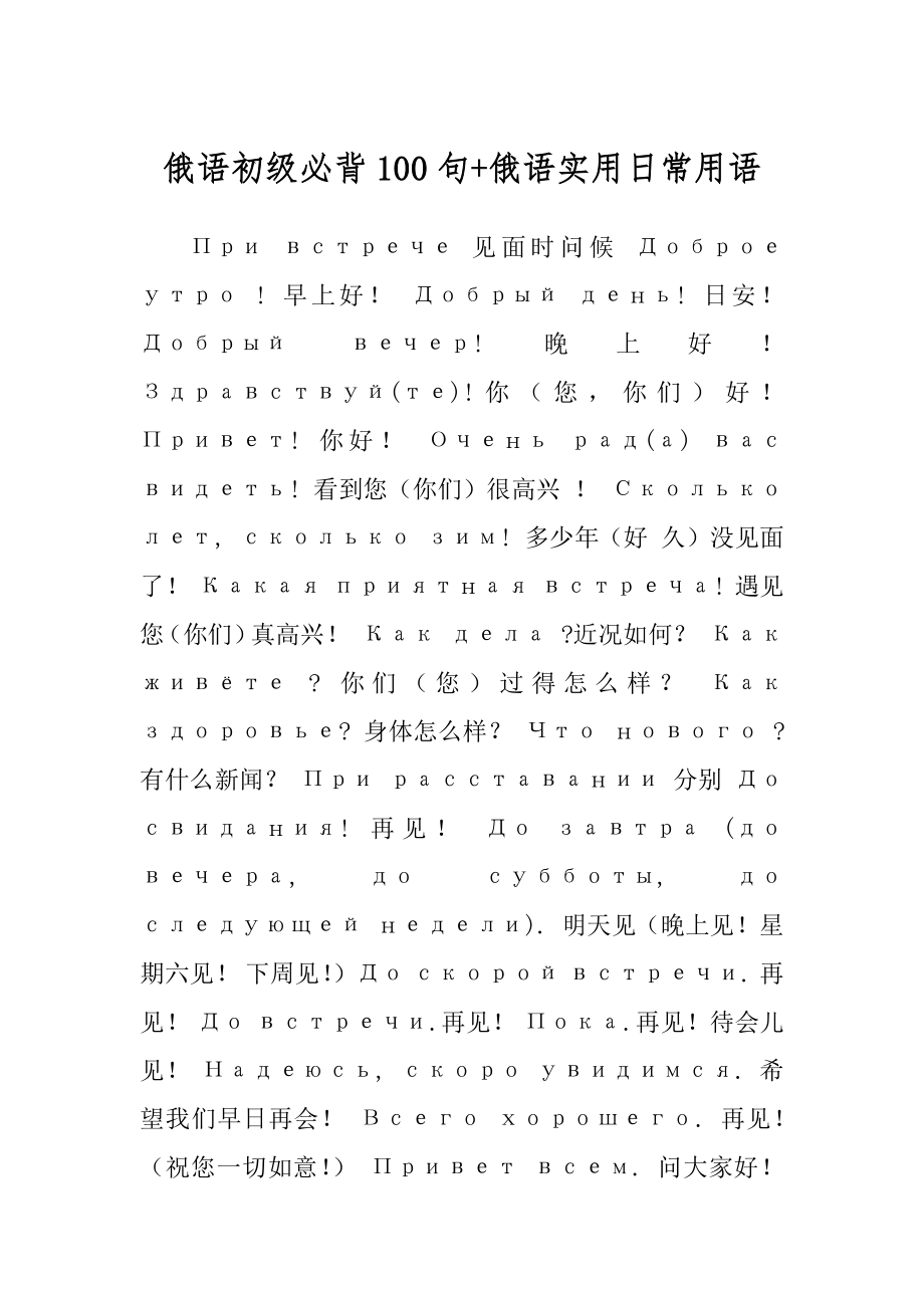俄语初级必背100句+俄语实用日常用语 - 360文库