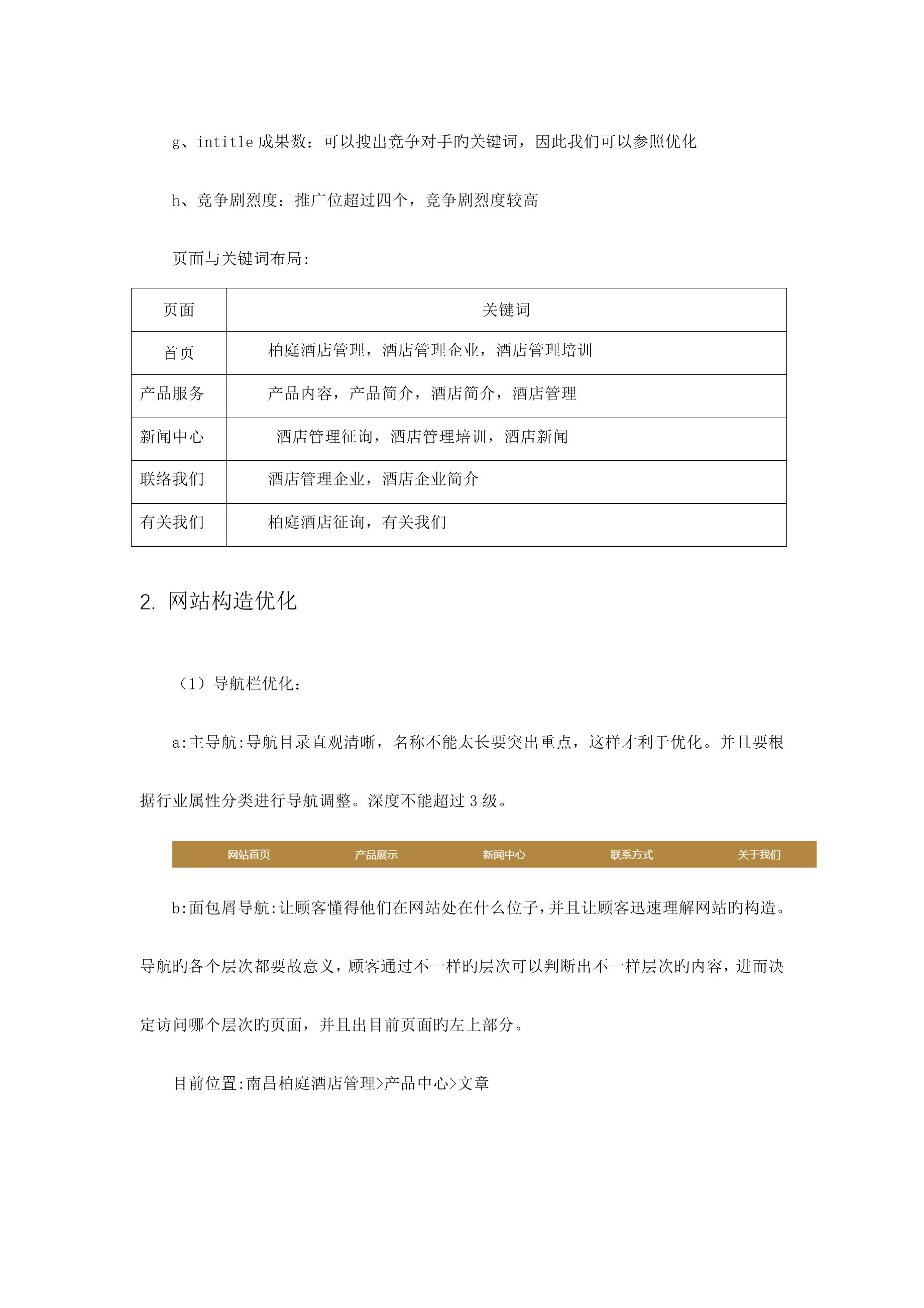 seo优化方案项目策划书
