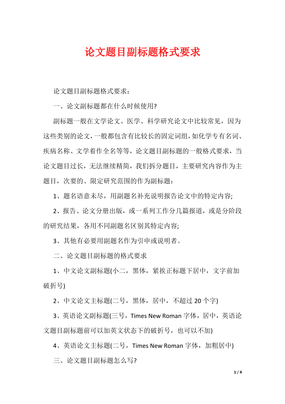 论文题目副标题格式要求(可编辑) - 360文库