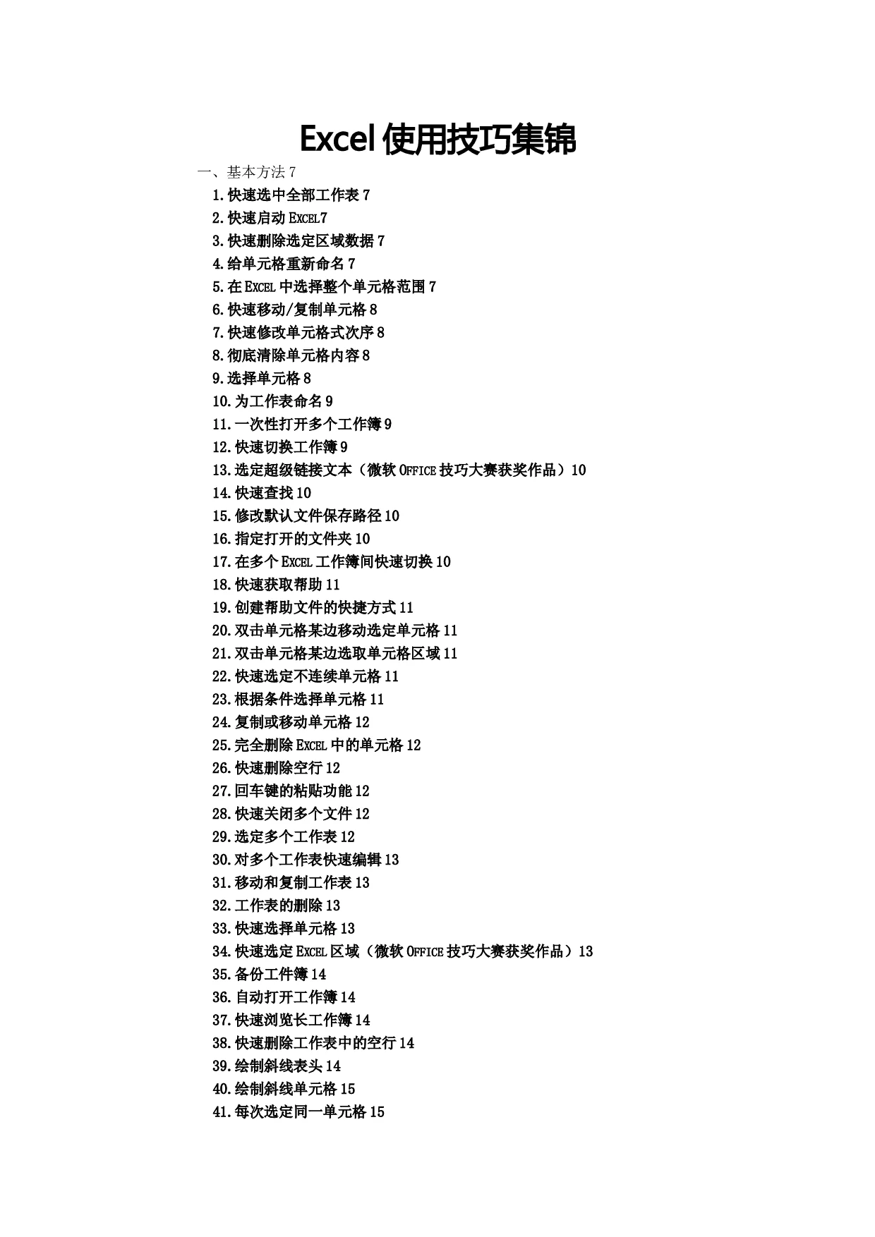 excel使用技巧大全(超全) - 360文库
