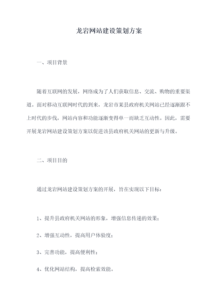 龙岩网站建设策划方案