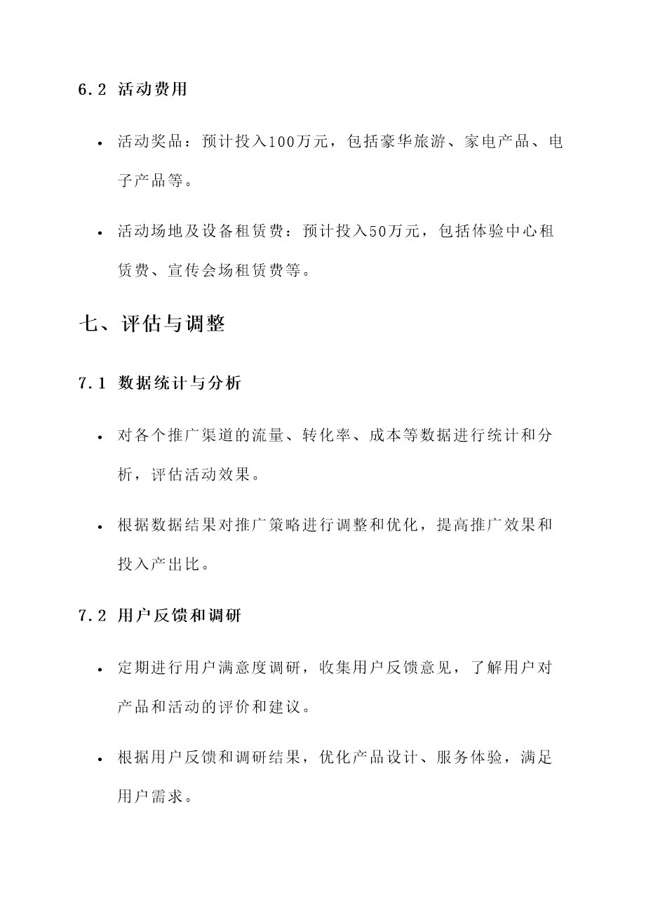 家电活动宣传推广方案