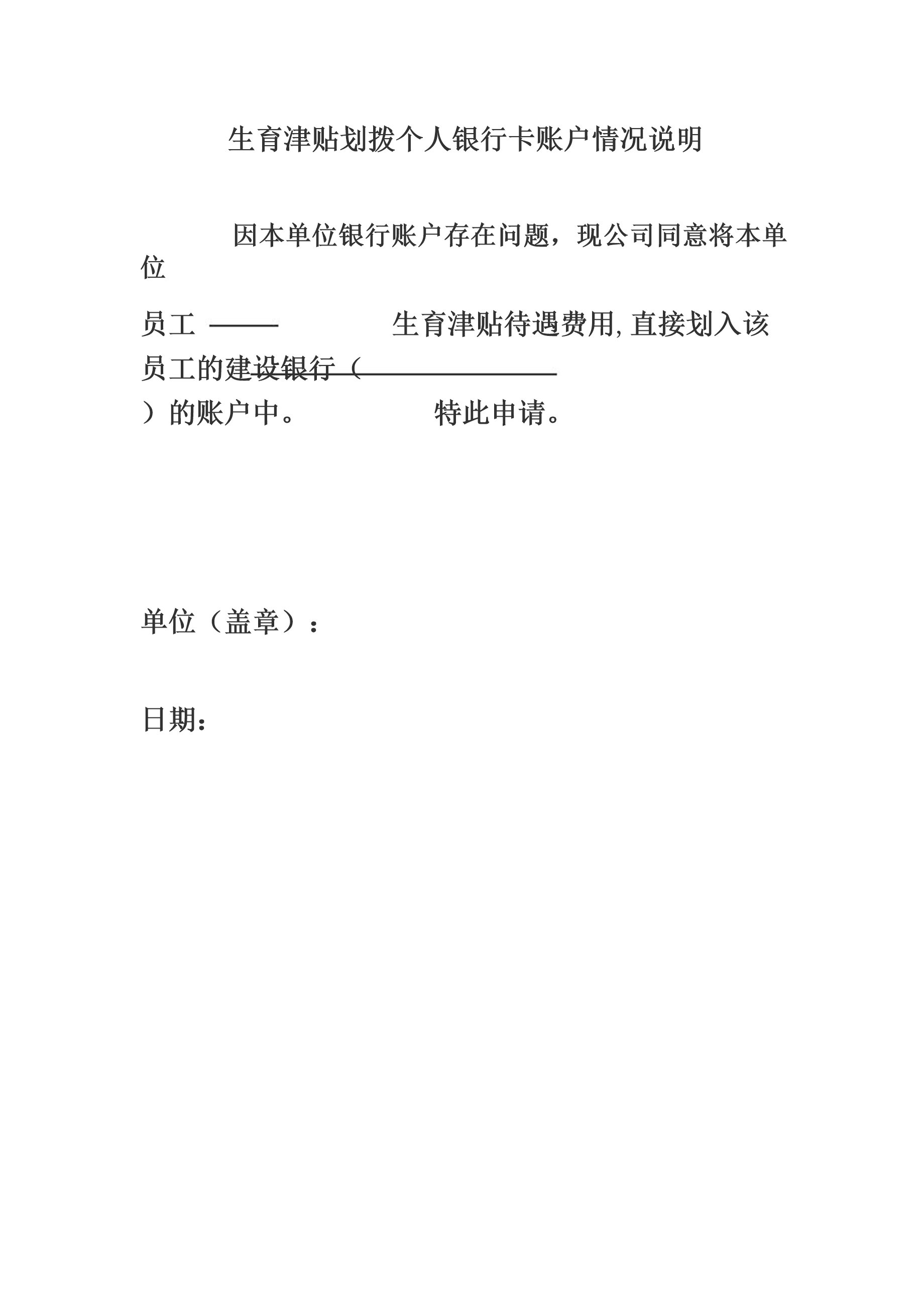 生育津贴划拨个人银行卡账户情况说明范本模板