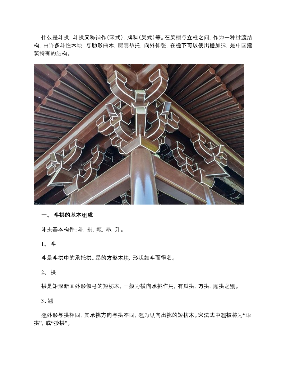 中国古建筑之斗拱结构分解图 - 360文库
