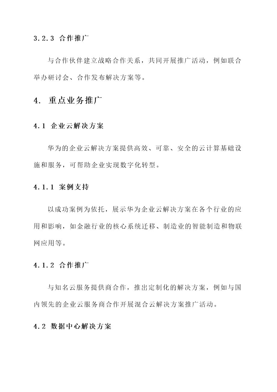 华为业务推广方案