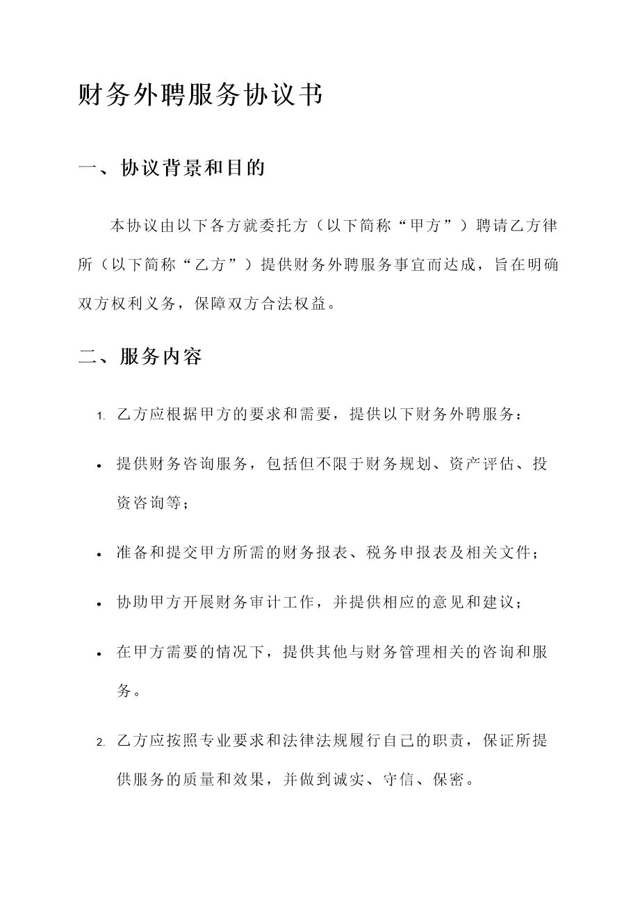 财务外聘服务协议书- 360文库