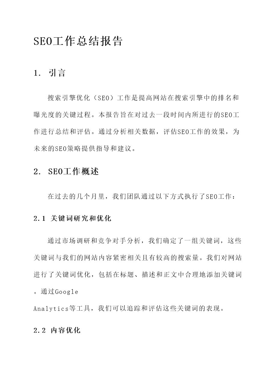 seo工作总结报告