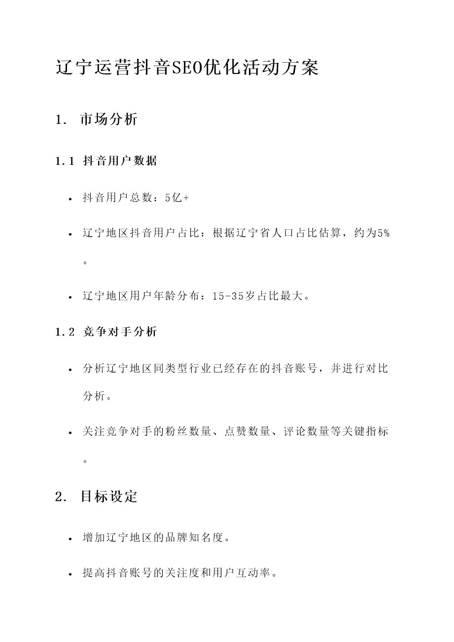 辽宁运营抖音seo优化活动方案