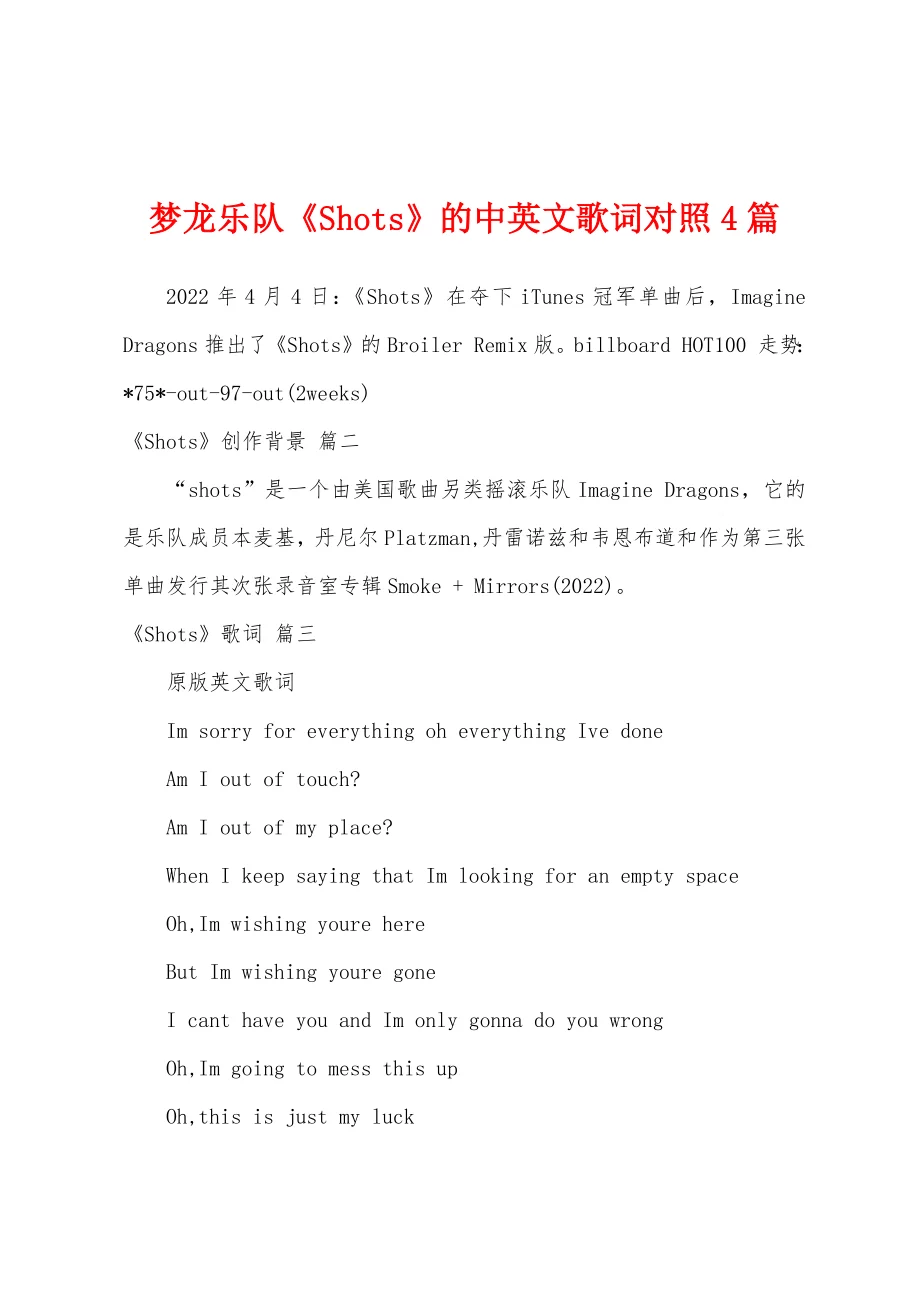 梦龙乐队《Shots》的中英文歌词对照4篇 - 360文库