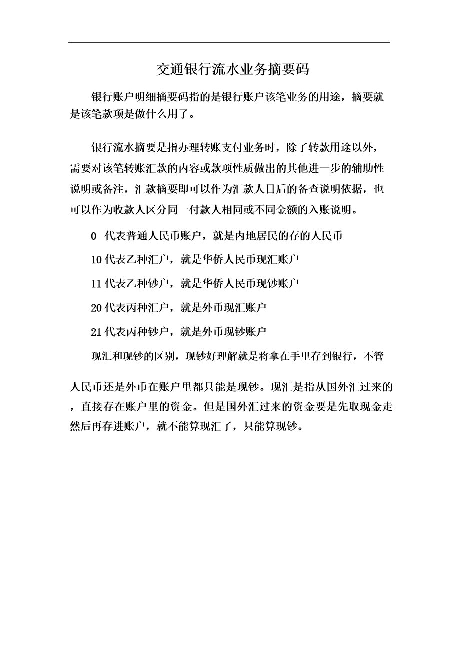 交通银行流水业务摘要码