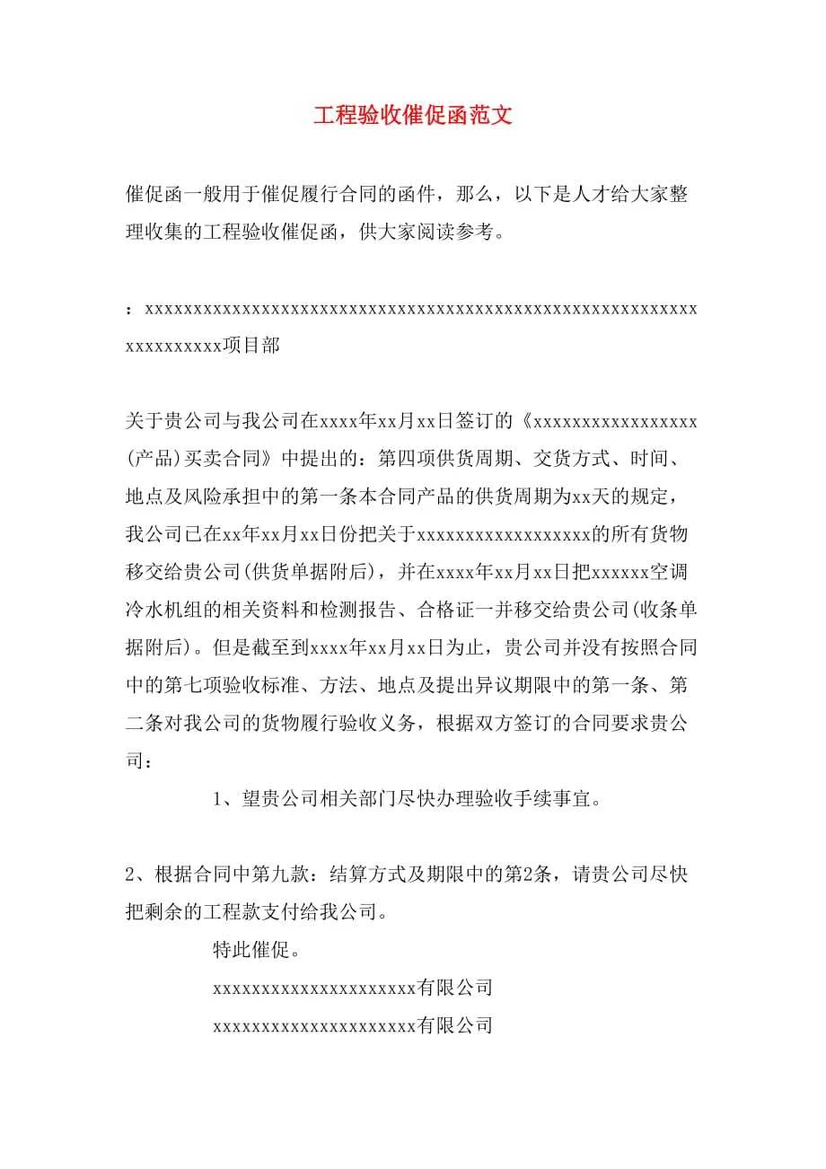工程验收催促函范文 - 360文库
