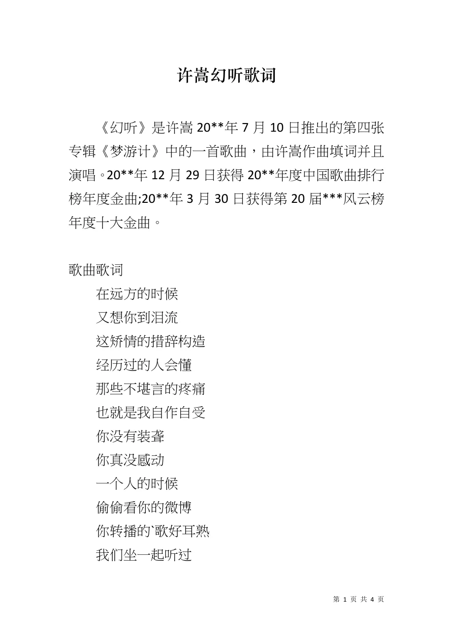 许嵩幻听歌词 - 360文库