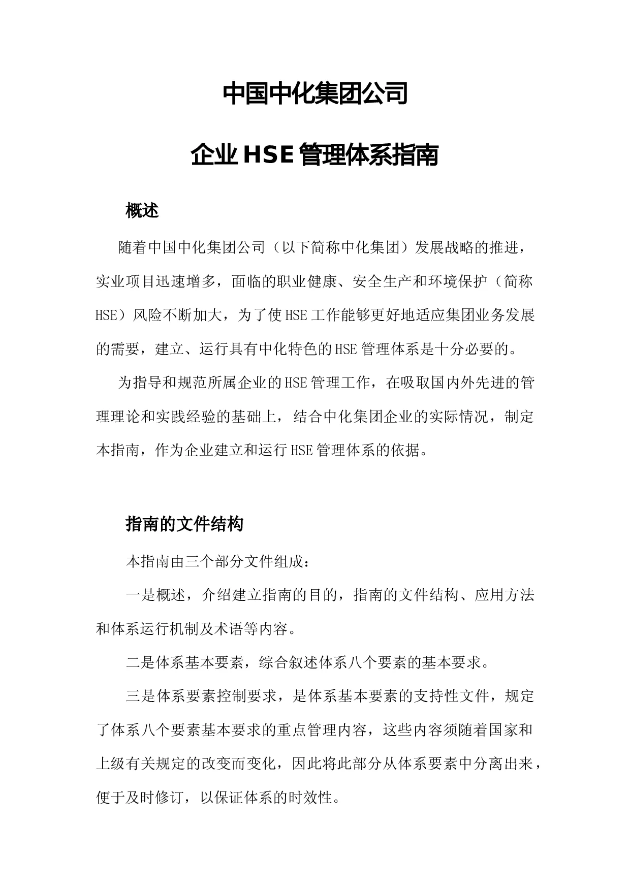 中国中化集团公司企业hse管理体系指南.doc - 360文库